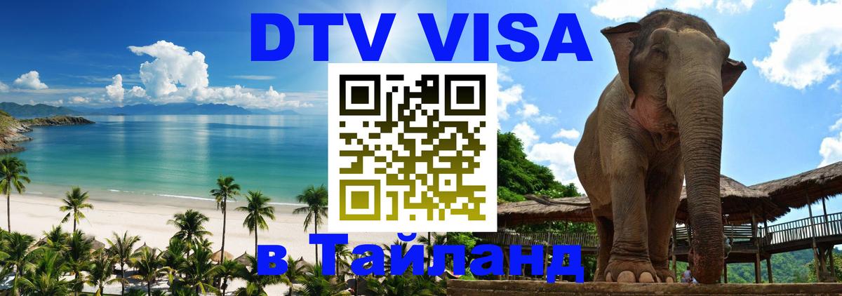 Цены на DTV визу в Таиланд — пакеты услуг, достаточно даже паспорта - 05.10.2025 