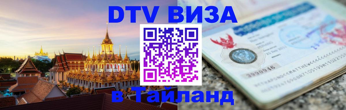 Как сделать DTV визу в Тайланд 